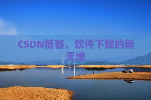 CSDN博客，软件下载的新天地