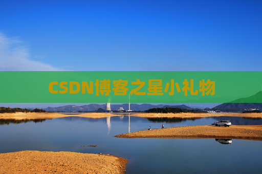 CSDN博客之星小礼物
