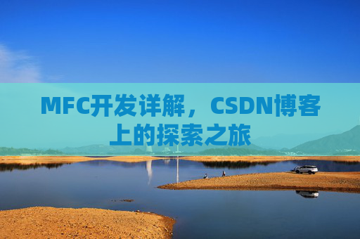 MFC开发详解，CSDN博客上的探索之旅